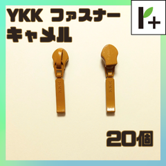 YKK スライダー ファスナー　キャメル　20個　<ym_25_0315_04>