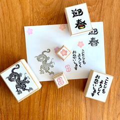 辰年年賀状　年賀状スタンプ５点セット　龍　 年賀状はんこセット