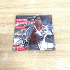 ●01)【同梱不可】【見本盤】あおい輝彦/あなただけを/EP/7インチレコード/サイン入り/サンプル/プロモ/国内盤/RS-11/A
