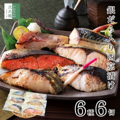 母の日 ギフト 西京漬け 銀だら 入 6種6切【ギフト対応可】お歳暮 お中元 魚 切り身 西京漬 創業70余年 贈り物におすすめ 便利な冷凍保存 お歳暮 お中元 贈答用 自宅用 プレゼント ギフト  グルメ 食品 食べ物 海鮮 詰め合わせ 【C配送：冷凍】