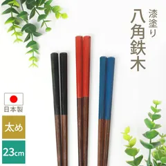 お箸 木製 23cm 漆塗り 八角鉄木 おはし 箸 日本製 太め ナチュラル シック 上品 かわいい モダン 天然木製 手になじむ 和風 人気 1膳 単品 国産 プレゼント 名入れ 黒 ブラック 赤 レッド 青 ブルー