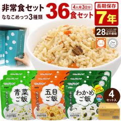 非常食セット 7年保存 ななこめっつ 36食セット アレルギー対応 9食コンパクトセットD ×4セット マジックライス 青菜ご飯 五目ご飯 わかめご飯 非常食 保存食 非常食 アルファ米 お米 ごはん 雑炊 おかゆ 防災 サタケ 1FMR85021AP