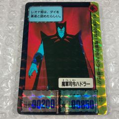 【当時物】ドラゴンクエスト カードダス 「ダイの大冒険」 コレカ キラ 魔軍指令ハドラー