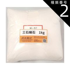 種類2:[2]10kg 三石蝋石 釉薬原料 陶芸用 蝋石 ろうせき ロー石 粉末