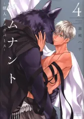 フロンティアワークス ダリアコミックス 羽純ハナ レムナント -獣人オメガバース- 4