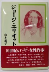 【中古】ジョージ・エリオット／山本節子 著／旺史社