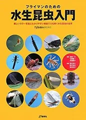 中古本】日本産水生昆虫 Ⅰ Ⅱ 牽引 3冊セット 中古本】日本産