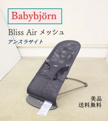 美品 ベビービョルン バウンサー Bliss Air ブリス エアー メッシュ アンスラサイト 快適フルメッシュ 軽量コンパクト クリーニング済み B1480209
