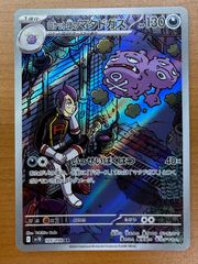 状態A ロケット団のマタドガス I sv10 105/098 AR ポケカ ポケモンカードゲーム