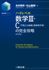 【未使用・著者による音声解説付き】数3Cの完全攻略 : 定石伝授と思考力強化 数3Cの完全攻略 : 定石伝授と思考力強化 杉山義明 米村明芳 希少