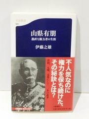 山県有朋 愚直な権力者の生涯 (文春新書 684)　伊藤 之雄　　【250515mt】