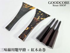 三味線撥 2本 バチ 鼈甲 紅木糸巻セット 和楽器