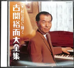 新品未開封‼︎ 古関裕而全集＊CD6枚+DVD1 枚 古関裕而全集 CD6枚＋DVD1枚 ｜【公式】ユーキャンの通販ショップ