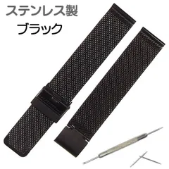 腕時計ベルトメッシュ ステンレス ブラック バネ棒交換工具付 メンズレディース