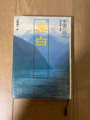 2024年最新】李白の人気アイテム - メルカリ