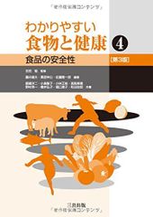 わかりやすい食物と健康4 吉田 勉