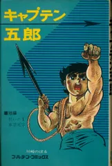 貴重本■ 昭和43年発行 初版 キャプテン五郎 / 川崎のぼる 2025年最新】川崎のぼるの人気アイテム - メルカリ