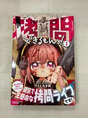 ★【中古】拷問できるもんっ！（1）