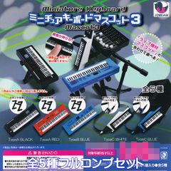 ミニチュアキーボードマスコット3 Jドリーム 【全5種フルコンプセット】 Miniature Keyboard Mascot グッズ フィギュア ガチャガチャ カプセルトイ【即納 在庫品】【数量限定】【フルコンプリート】のサムネイル