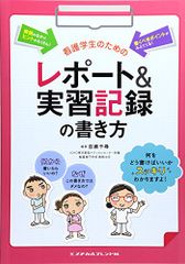 看護学生のためのレポート&実習記録の書き方／百瀬 千尋