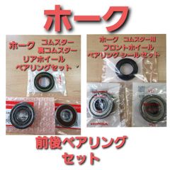 新品・未使用品】カワサキZ900RS純正 ホイールベアリング前後2個づつ 