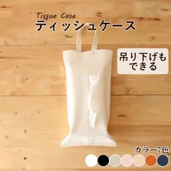 ティッシュケース 吊り下げ 車 壁掛け おしゃれ 車 ティッシュボックス ティッシュカバー