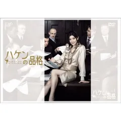 2026年最新】ハケンの品格 dvd-box〈4枚組〉の人気アイテム - メルカリ