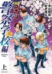 名探偵コナン 警察学校編 Wild Police Story (上) (少年サンデーコミックススペシャル)