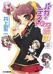 バカとテストと召喚獣 2 (ファミ通文庫 い 3-1-2)
