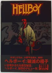 ヘルボーイ:疾風怒濤　帯付き ヘルボーイ:疾風怒濤 | マイク・ミニョーラ, ダンカン