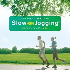 ゆっくり走って、健康になる!スロージョギング(中古品)
