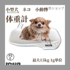 ペット体重計 小動物体重計 デジタル ペットスケール 最大15kg 1g単位 電子LEDスケール 果物の計量 小型 高精度 犬 猫 ペット 体重計 ポー