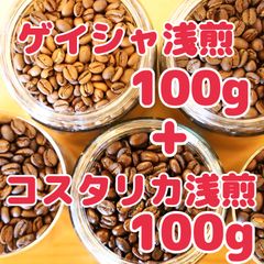 自家焙煎珈琲豆 特別価格！ゲイシャ浅煎り100gとコスタリカ浅煎り100g！合計200gの人気2種 詰め合わせです！