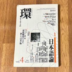 学芸総合誌・季刊　環 【歴史・環境・文明】 vol.4/2001 Winter 藤原書店