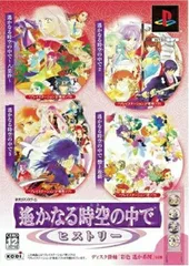 【中古】PS2 遙かなる時空の中で ヒストリー■