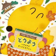 CD 童謡・唱歌, たいらいさお, 森み どうよう-アイアイ/もりのくまさん-  CRCD2257  /00110