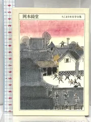 岡本綺堂 1872-1939年 ちくま日本文学全集 57 筑摩書房 岡本