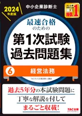 中小企業診断士 最速合格のための第１次試験過去問題集（6）経営法務 2024年度 [過去5年分の本試験問題に丁寧な解説を