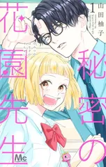 秘密の花園先生 1