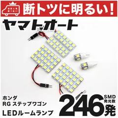 車検対応 ステップワゴンスパーダ LED ルームランプ RG [H17.5～H21.9] ホンダ 246発 6点 室内灯 車内灯 カスタム パーツ アクセサリ ドレスアップ 車中泊 キャンプ 【安心の車検対応】のサムネイル