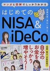 はじめてのNISA&iDeCo／頼藤 太希、高山 一恵