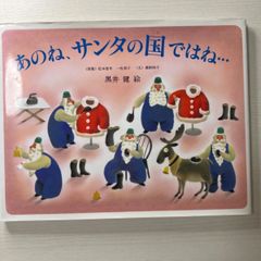 あのね、サンタの国ではね…　サンタクロースの１年のくらし 黒井健／絵　嘉納純子