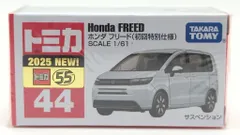 タカラトミー トミカ赤箱ベトナム製 ホンダ フリード(初回特別仕様) 44