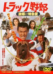 デコトラ外伝 男人生夢一路 DVD レンタル落ち 菅原文太 ：制作総指揮 送料無料 DVD デコトラ外伝 ～男人生夢一路～＆莟みし花 菅原
