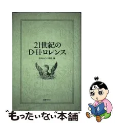 2024年最新】D・Ｈ・ロレンスの人気アイテム - メルカリ