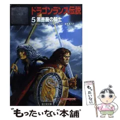 2025年最新】ドラゴンランスの人気アイテム - メルカリ