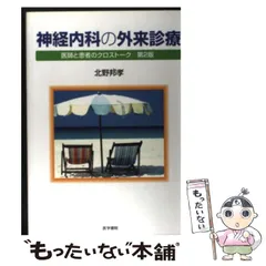 【中古】 神経内科の外来診療 医師と患者のクロストーク 第2版 / 北野邦孝 / 医学書院