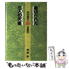 昭和天皇の謎 : 神として、人として(鹿島曻 著) / 古本、中古本