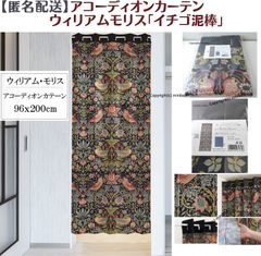 【MINIBOX のれん制作工房 正規販売店】【匿名配送 ネコポス 全国送料無料】アコーディオンカーテン ウィリアムモリス「イチゴ泥棒」96x200cm【日本製】間仕切り タペストリー のれん 暖簾 家紋 スタジオジブリ トトロ 千と千尋の神隠し パタパタ