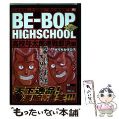 ビーバップ海賊版 Ⅳ：BE-BOP HIGHSCHOOL 90年代 - メルカリ